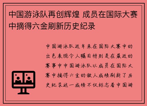 中国游泳队再创辉煌 成员在国际大赛中摘得六金刷新历史纪录