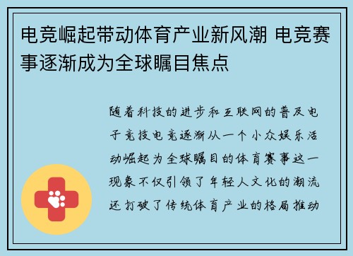电竞崛起带动体育产业新风潮 电竞赛事逐渐成为全球瞩目焦点