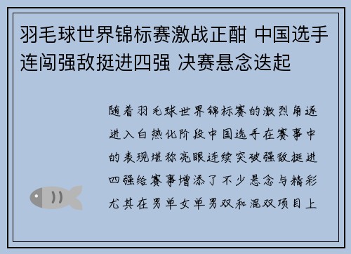 羽毛球世界锦标赛激战正酣 中国选手连闯强敌挺进四强 决赛悬念迭起