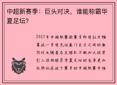 中超新赛季：巨头对决，谁能称霸华夏足坛？