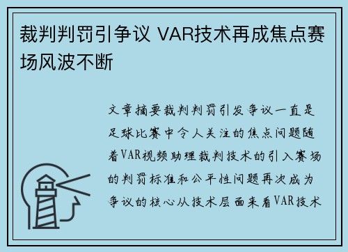 裁判判罚引争议 VAR技术再成焦点赛场风波不断