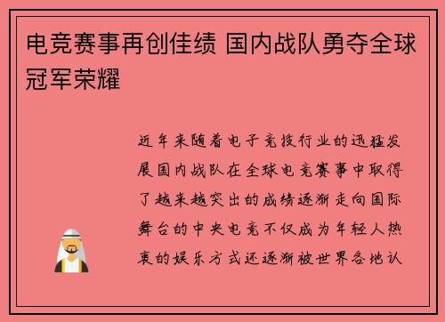 电竞赛事再创佳绩 国内战队勇夺全球冠军荣耀