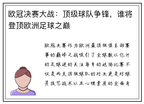 欧冠决赛大战：顶级球队争锋，谁将登顶欧洲足球之巅