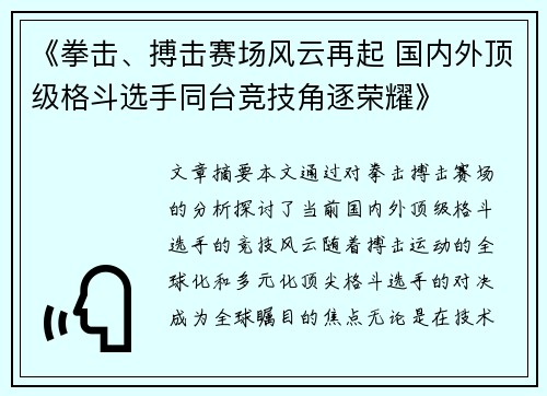 《拳击、搏击赛场风云再起 国内外顶级格斗选手同台竞技角逐荣耀》