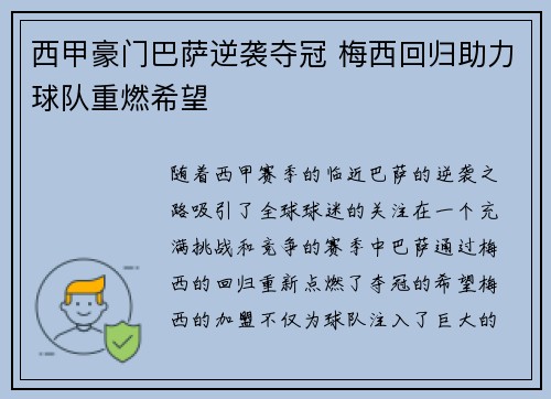 西甲豪门巴萨逆袭夺冠 梅西回归助力球队重燃希望
