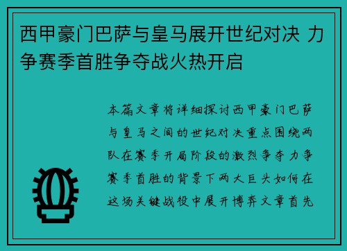 西甲豪门巴萨与皇马展开世纪对决 力争赛季首胜争夺战火热开启