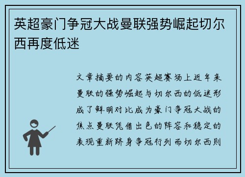 英超豪门争冠大战曼联强势崛起切尔西再度低迷