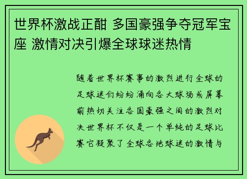 世界杯激战正酣 多国豪强争夺冠军宝座 激情对决引爆全球球迷热情