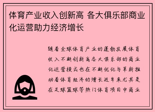 体育产业收入创新高 各大俱乐部商业化运营助力经济增长