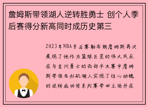 詹姆斯带领湖人逆转胜勇士 创个人季后赛得分新高同时成历史第三