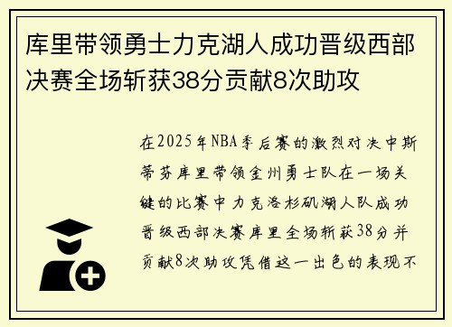 库里带领勇士力克湖人成功晋级西部决赛全场斩获38分贡献8次助攻