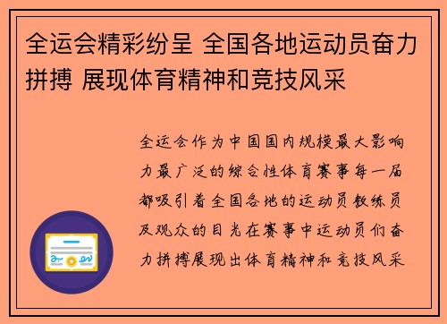 全运会精彩纷呈 全国各地运动员奋力拼搏 展现体育精神和竞技风采