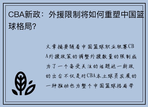 CBA新政：外援限制将如何重塑中国篮球格局？