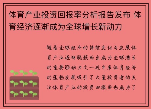 体育产业投资回报率分析报告发布 体育经济逐渐成为全球增长新动力