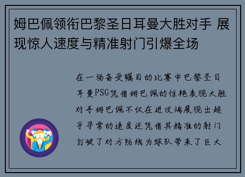 姆巴佩领衔巴黎圣日耳曼大胜对手 展现惊人速度与精准射门引爆全场