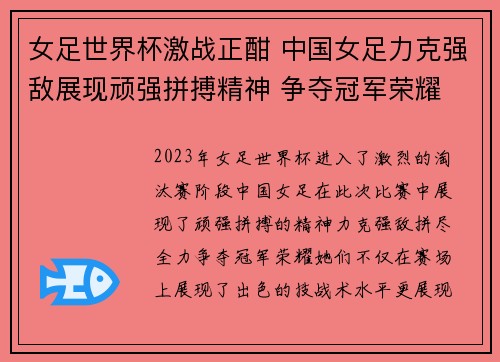女足世界杯激战正酣 中国女足力克强敌展现顽强拼搏精神 争夺冠军荣耀