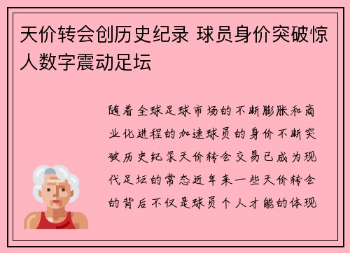 天价转会创历史纪录 球员身价突破惊人数字震动足坛