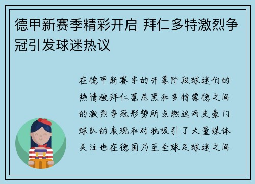 德甲新赛季精彩开启 拜仁多特激烈争冠引发球迷热议