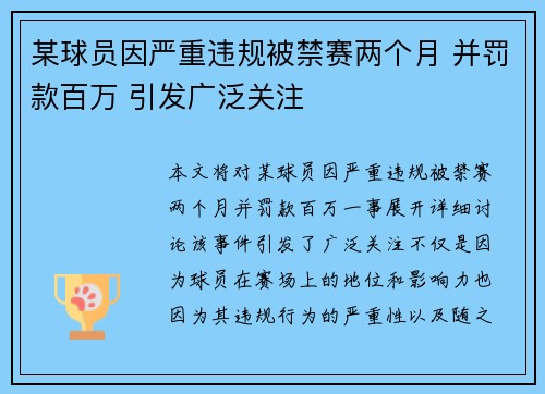 某球员因严重违规被禁赛两个月 并罚款百万 引发广泛关注