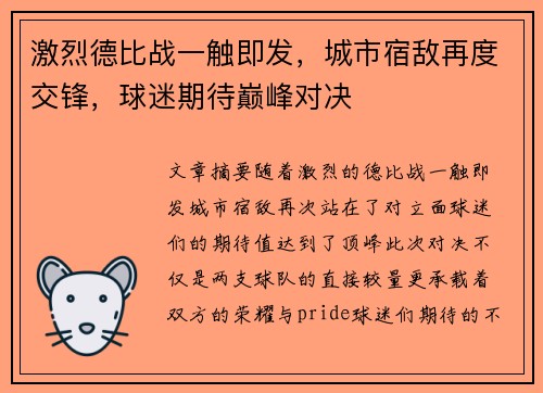 激烈德比战一触即发，城市宿敌再度交锋，球迷期待巅峰对决