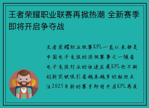 王者荣耀职业联赛再掀热潮 全新赛季即将开启争夺战