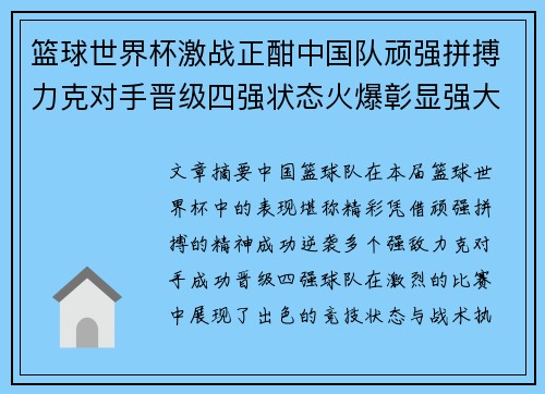 篮球世界杯激战正酣中国队顽强拼搏力克对手晋级四强状态火爆彰显强大实力