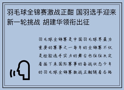 羽毛球全锦赛激战正酣 国羽选手迎来新一轮挑战 胡建华领衔出征