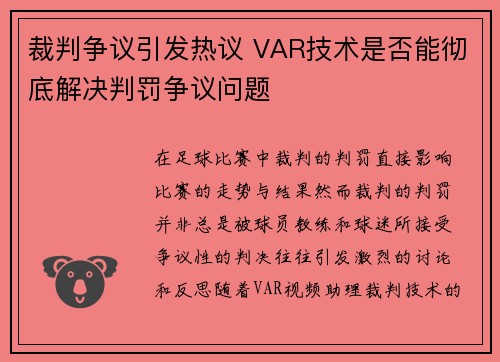 裁判争议引发热议 VAR技术是否能彻底解决判罚争议问题