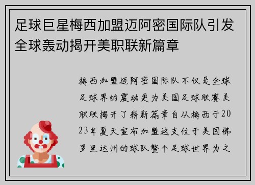 足球巨星梅西加盟迈阿密国际队引发全球轰动揭开美职联新篇章