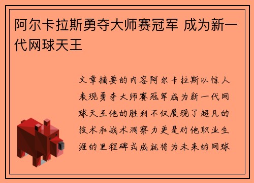 阿尔卡拉斯勇夺大师赛冠军 成为新一代网球天王