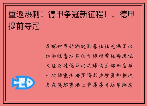 重返热刺！德甲争冠新征程！，德甲提前夺冠