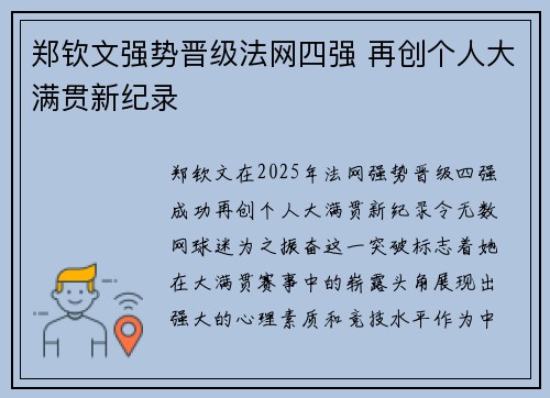 郑钦文强势晋级法网四强 再创个人大满贯新纪录