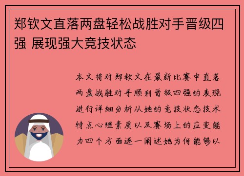 郑钦文直落两盘轻松战胜对手晋级四强 展现强大竞技状态