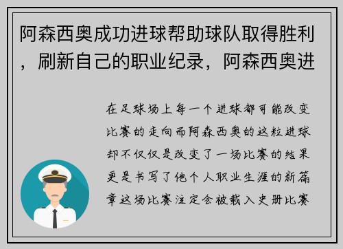 阿森西奥成功进球帮助球队取得胜利，刷新自己的职业纪录，阿森西奥进球集锦