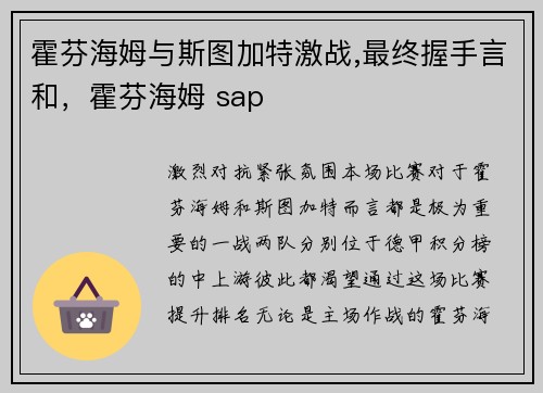 霍芬海姆与斯图加特激战,最终握手言和，霍芬海姆 sap