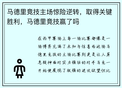 马德里竞技主场惊险逆转，取得关键胜利，马德里竞技赢了吗