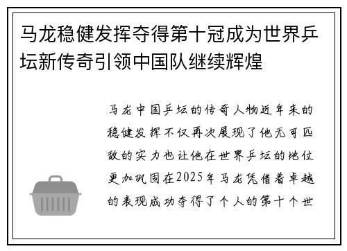 马龙稳健发挥夺得第十冠成为世界乒坛新传奇引领中国队继续辉煌