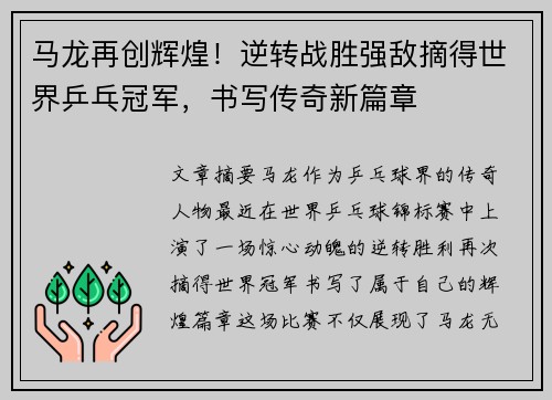马龙再创辉煌！逆转战胜强敌摘得世界乒乓冠军，书写传奇新篇章