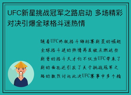 UFC新星挑战冠军之路启动 多场精彩对决引爆全球格斗迷热情