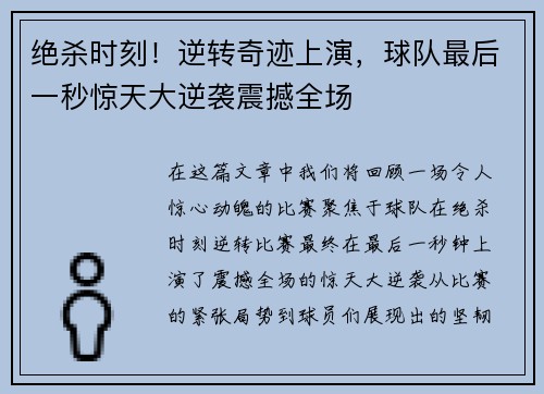 绝杀时刻！逆转奇迹上演，球队最后一秒惊天大逆袭震撼全场