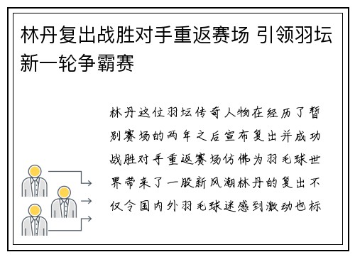 林丹复出战胜对手重返赛场 引领羽坛新一轮争霸赛