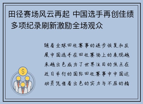 田径赛场风云再起 中国选手再创佳绩 多项纪录刷新激励全场观众