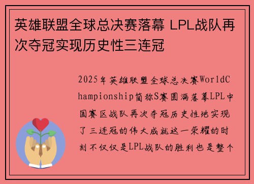 英雄联盟全球总决赛落幕 LPL战队再次夺冠实现历史性三连冠