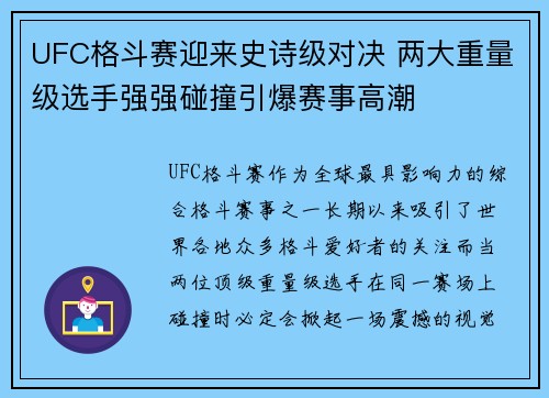 UFC格斗赛迎来史诗级对决 两大重量级选手强强碰撞引爆赛事高潮