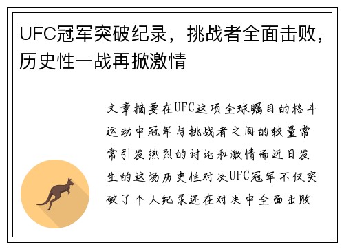 UFC冠军突破纪录，挑战者全面击败，历史性一战再掀激情