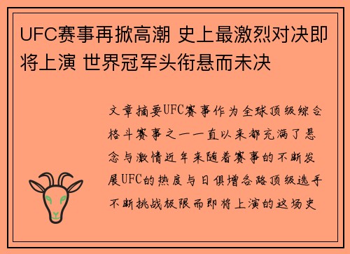 UFC赛事再掀高潮 史上最激烈对决即将上演 世界冠军头衔悬而未决