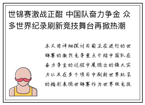 世锦赛激战正酣 中国队奋力争金 众多世界纪录刷新竞技舞台再掀热潮