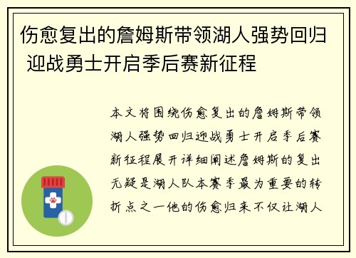 伤愈复出的詹姆斯带领湖人强势回归 迎战勇士开启季后赛新征程