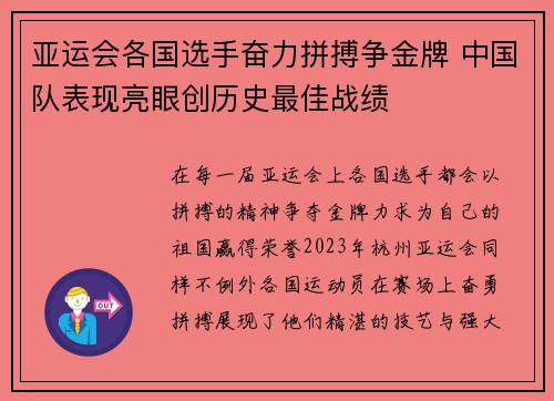 亚运会各国选手奋力拼搏争金牌 中国队表现亮眼创历史最佳战绩