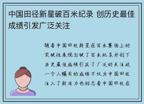 中国田径新星破百米纪录 创历史最佳成绩引发广泛关注